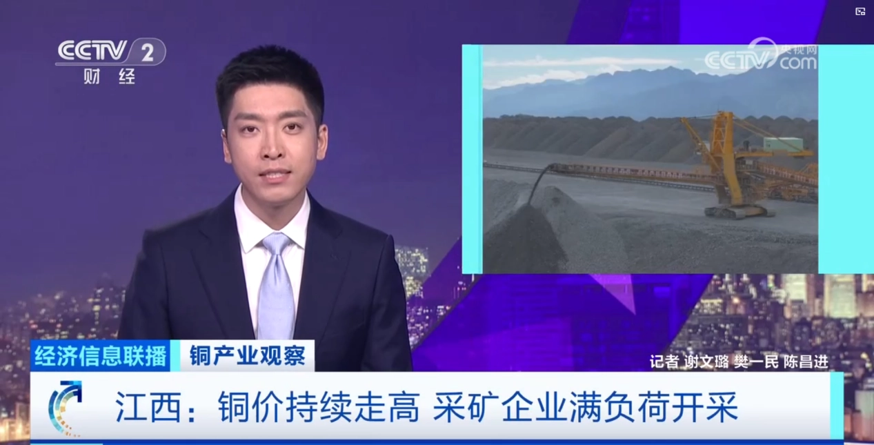 央视《经济信息联播》聚焦申博官网 深度报路铜产业动态